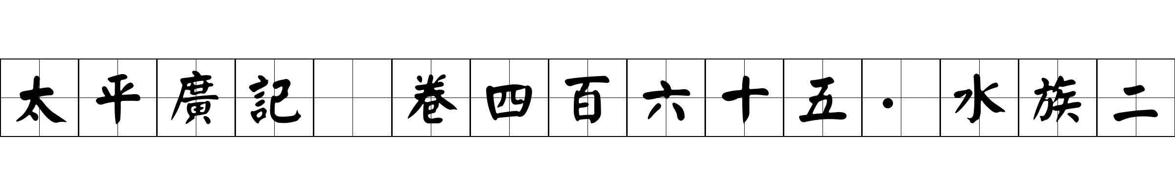 太平廣記 卷四百六十五·水族二